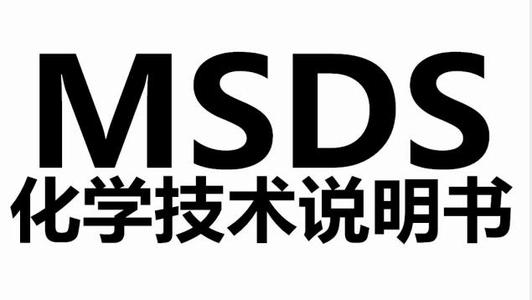 佛山市MSDS報告/SDS服務 