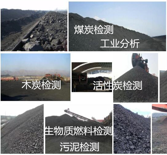株洲市煤炭硫含量檢測 煤炭發(fā)熱量化驗(yàn)單位