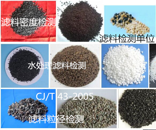 肇慶市石英砂濾料粒徑檢測 破碎率檢驗機構