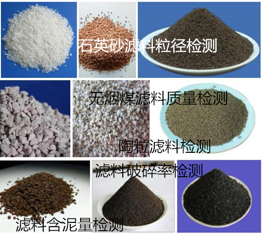 佛山市水處理濾料粒徑檢測(cè) 鹽酸可溶率檢測(cè)單位