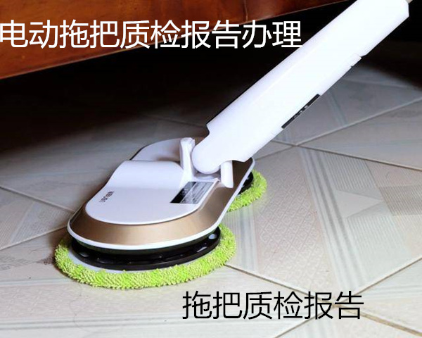 拖把質(zhì)量檢測(cè)報(bào)告 電動(dòng)拖把質(zhì)檢報(bào)告辦理單位