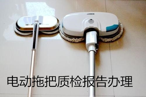 拖把質(zhì)量檢測(cè)報(bào)告 電動(dòng)拖把質(zhì)檢報(bào)告辦理單位