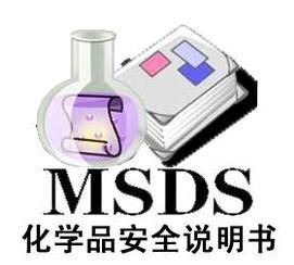 佛山市MSDS/SDS認證作用