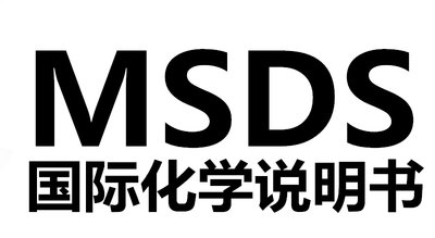 MSDS和空運(yùn)鑒定是什么？