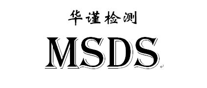 MSDS編寫需要注意的事項(xiàng)
