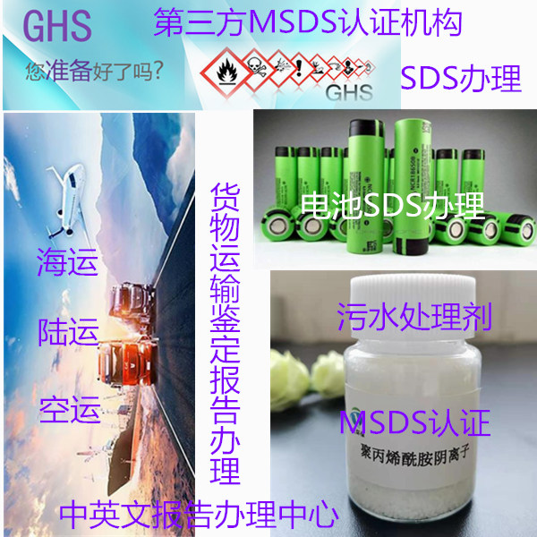 福建省GHS標(biāo)準(zhǔn)SDS編寫 海關(guān)MSDS認(rèn)證單位