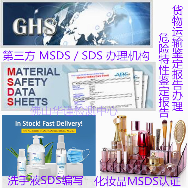 海南省洗手液SDS認證 出口MSDS辦理機構