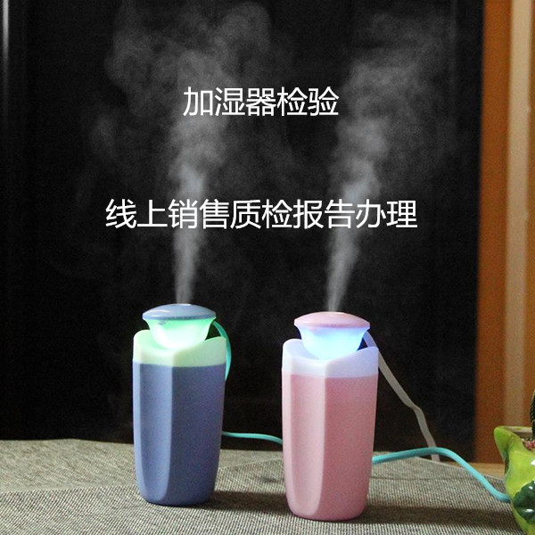 電子產品質檢報告 小型加濕器質檢報告辦理