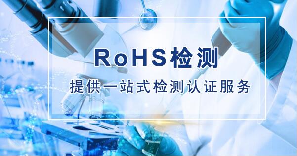 環保ROHS怎么做 歐盟ROHS 2.0檢測如何收費