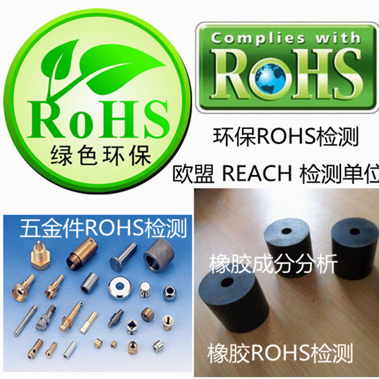 歐盟ROHS檢測 線路板ROHS 2.0認(rèn)證中心