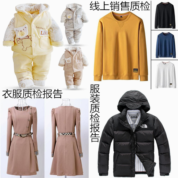 服裝質(zhì)檢報(bào)告辦理 衣服質(zhì)檢報(bào)告如何收費(fèi)