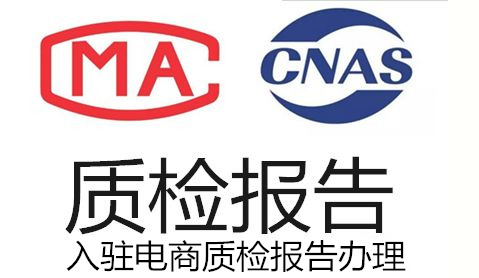 電商入駐質檢報告辦理 服裝質檢報告如何收費