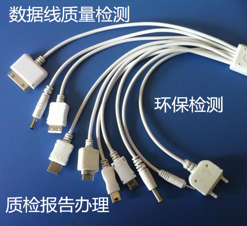 廣州市數(shù)據(jù)線質(zhì)檢報(bào)告辦理 數(shù)據(jù)線ROHS檢測(cè)中心