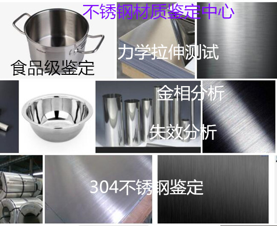 304不銹鋼材質鑒定 不銹鋼板拉伸測試單位