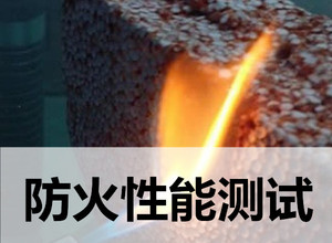 中山材料防火檢測、防火B1檢測單位