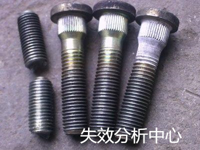 廣州市金屬材料失效分析 螺栓斷裂原因鑒定單位