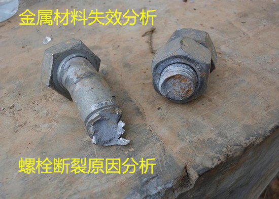 螺栓斷裂失效分析 失效原因分析