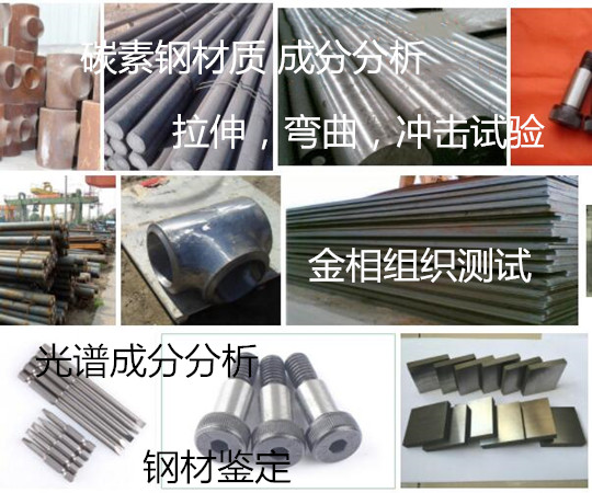 佛山碳鋼成分分析 鋼材鍍層測試中心