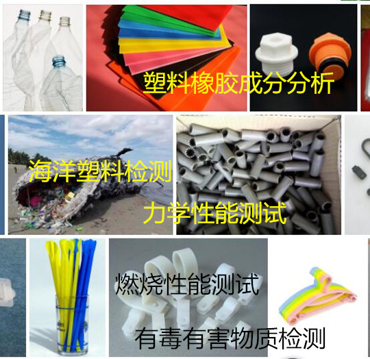 肇慶市塑料材料及制品檢測 燃燒性能測試機(jī)構(gòu)