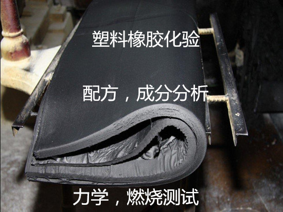 東莞市高分子材料成分分析 橡膠配方分析實(shí)驗(yàn)室