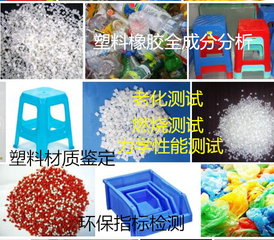 廣州市硫化橡膠粉檢測 塑料橡膠全成分分析中心