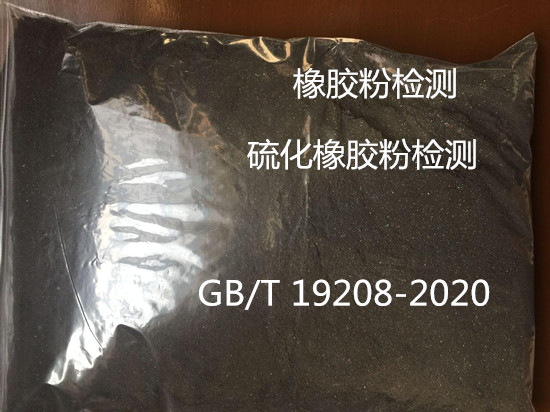 廣州市硫化橡膠粉檢測 塑料橡膠全成分分析中心