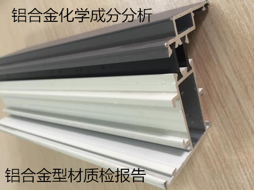 東莞市金屬材料成分分析 鋁合金材質(zhì)鑒定中心