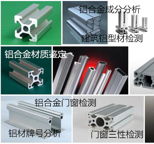 肇慶鋁材化學(xué)成分分析 鋁合金門窗檢驗(yàn)機(jī)構(gòu)