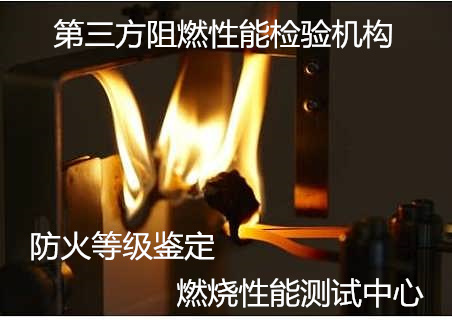 廣州市平板建筑材料燃燒測(cè)試 阻燃板阻燃檢測(cè)中心