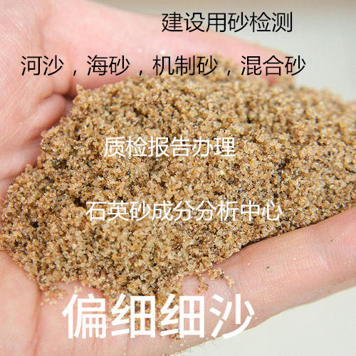 泉州市建設(shè)用砂檢測(cè) 機(jī)制砂質(zhì)量鑒定機(jī)構(gòu)