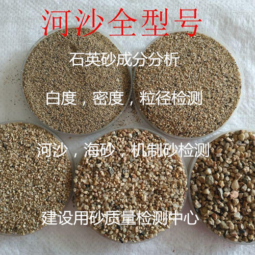 福州市沙子粒徑檢測(cè) 海砂河沙質(zhì)檢報(bào)告辦理中心