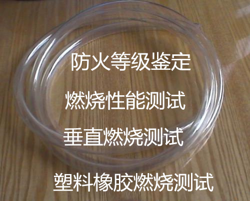 佛山市燃燒性能測(cè)試中心 塑料橡膠垂直燃燒測(cè)試