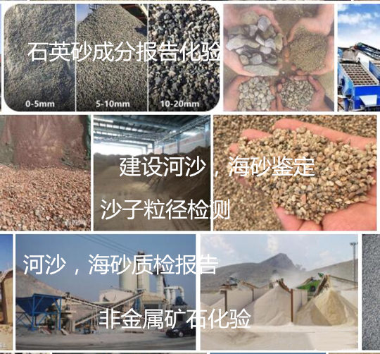 泉州市建設(shè)用砂檢測(cè) 機(jī)制砂質(zhì)量鑒定機(jī)構(gòu)