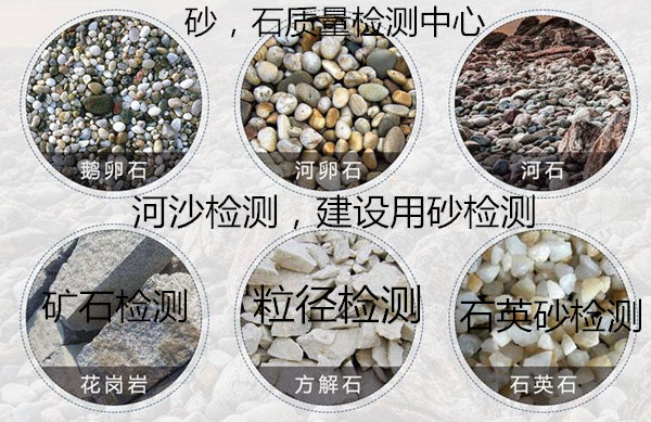 福建省石英砂成分白度檢驗(yàn) 建設(shè)河沙化驗(yàn)中心
