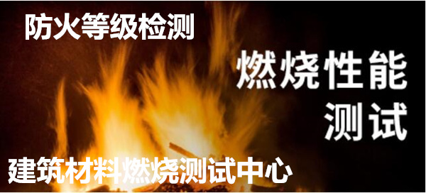 佛山市燃燒性能測(cè)試中心 塑料橡膠垂直燃燒測(cè)試