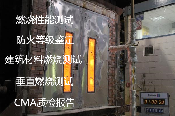 肇慶市建筑材料燃燒測試 阻燃板B1級鑒定中心