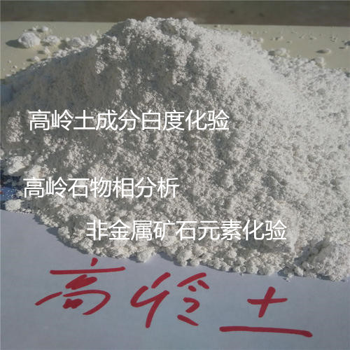 貴州省第三方高嶺土分析 成分白度檢驗(yàn)機(jī)構(gòu)