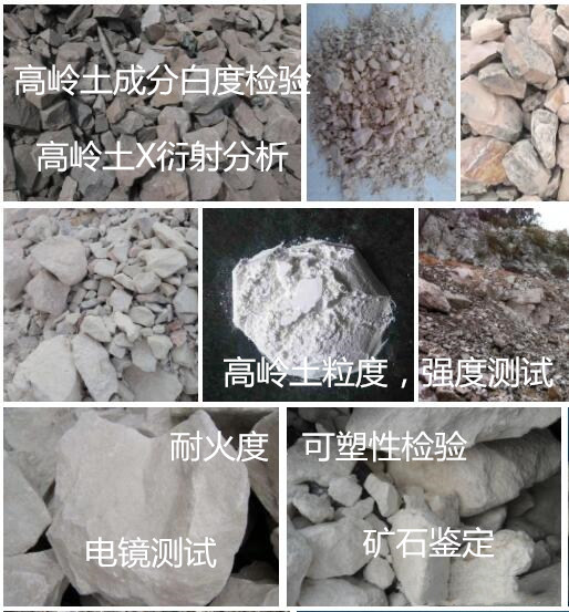 貴州省第三方高嶺土分析 成分白度檢驗(yàn)機(jī)構(gòu)