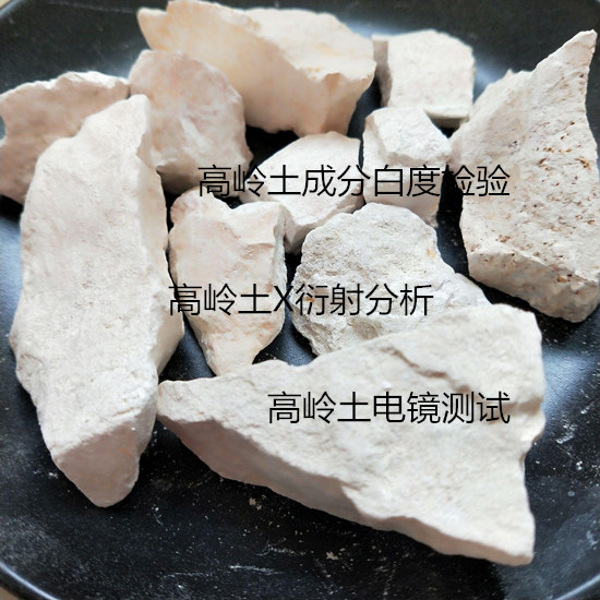 廣東省高嶺土成分分析 高嶺石X衍射分析單位