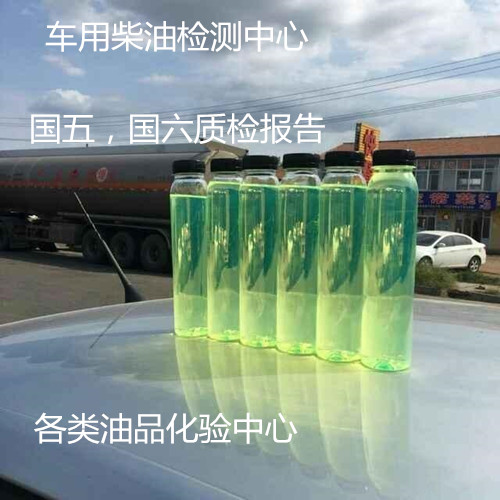 惠州市柴油油品化驗 國五國六柴油檢驗單位