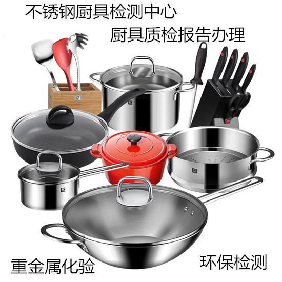 不銹鋼廚具檢測 廚具質(zhì)檢報告辦理