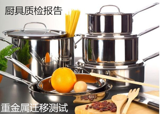 不銹鋼廚具檢測 廚具質(zhì)檢報告辦理