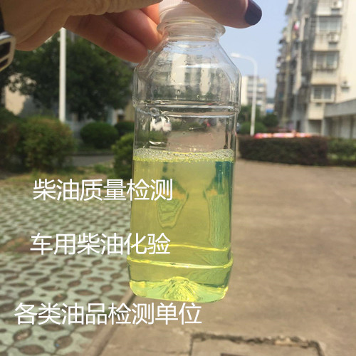 江門市車用柴油化驗(yàn) GB 19147全項(xiàng)檢測(cè)單位