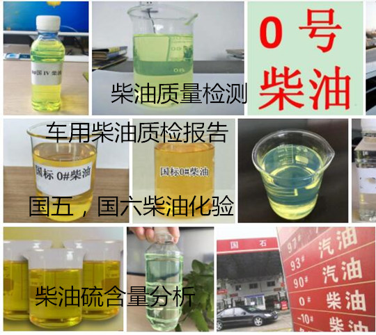 惠州市柴油油品化驗 國五國六柴油檢驗單位