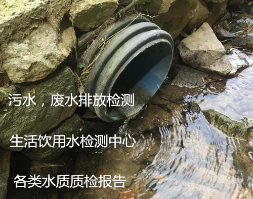 東莞市工廠廢水排放檢測 廠區(qū)污水化驗(yàn)實(shí)驗(yàn)室