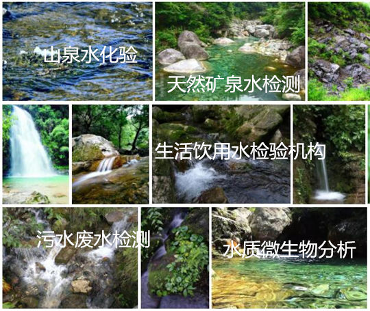 深圳寶安專業(yè)水質(zhì)化驗(yàn)單位 天然山泉水檢驗(yàn)中心