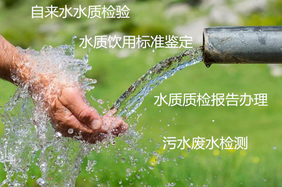 佛山市生活飲用水檢測中心 井水能否飲用檢驗