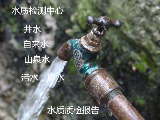 廣州增城飲用水檢測單位 家庭自來水化驗