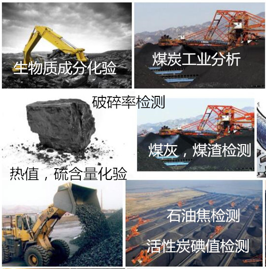 肇慶市生物質(zhì)燃料熱值檢測(cè) 煤炭硫含量化驗(yàn)中心