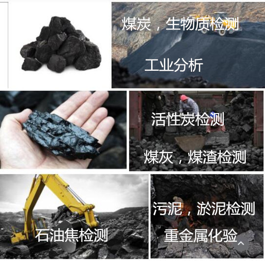 清遠市煤炭 焦炭檢測 炭材工業分析機構